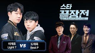 이재호 Light vs 도재욱 Best 스타 끝장전 Sc1-71