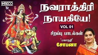 Navarathiri Naayakiyae Vol1 by Mahanadhi Shobana | Navratri Durga Devi Tamil Devotional Songs