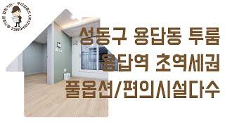 용답동 신축빌라 투룸 #신축 #빌라 #전세 매매 성동구 부동산 용답역 역세권 신혼 집 갭투자 추천