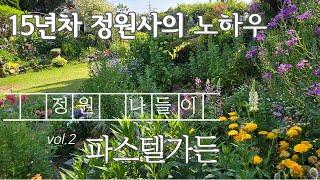 직삽, 포인트 식물 식재, 클레마티스에  매료되어 15년 간 개인정원을 가꿔온 정원사의 노하우, 정원나들이 2. 정원이 아름다운  집 [파스텔가든]