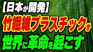 【日本が開発】竹繊維プラスチックが世界を大きく変えそう！軽量で耐久性があり、自然にも優しい