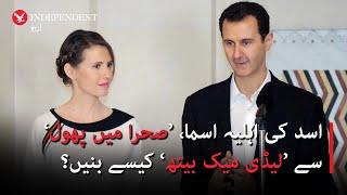 ‘From 'Desert Flower' to 'Lady Macbeth': Asma al-Assad's transformation