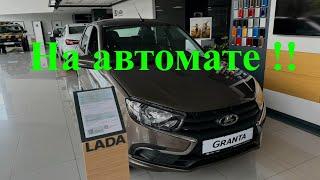 Lada GRANTA на автомате! А для кого она!??? за эти то деньги....