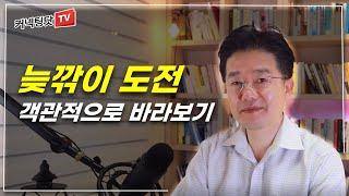 늦은 나이에 새로운 도전을 고민하는 분들에게.  도전하는 것이 옳은지 아닌지 판별하는 방법