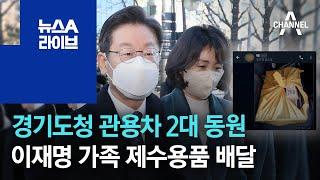 경기도청 관용차 2대 동원…이재명 가족 제수용품 배달 | 뉴스A 라이브