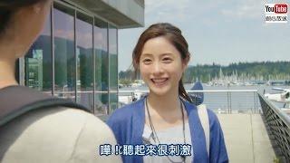 【日本CM】石原里美到加拿大溫哥華以英語開啟慢活 (中字)