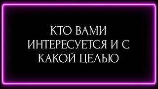 КТО ВАМИ ИНТЕРЕСУЕТСЯ И С КАКОЙ ЦЕЛЬЮ?