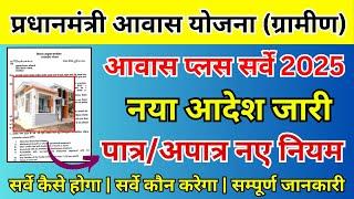 नया आदेश जारी :- आवास प्लस सर्वे शुरू 2025 | पीएम आवास योजना ग्रामीण पात्र-अपात्र नियम 2025