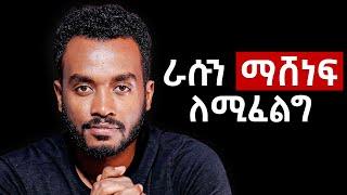 ለምንድነው ምንም ነገር ለማድረግ ሞራል ያጣነው??? |Dopamine fasting