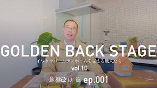 【職人インタビュー】GOLDEN BACK STAGE vol.10 地盤改良篇 ep001