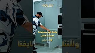 اكتشف مطابخ الستانلس ستيل من Volex