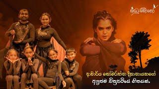 ආචාර්ය සෝමරත්න දිසානායකගේ අලුත්ම චිත්‍රපටියේ ගීතයක්.