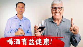 喝酒有益健康嗎?酒精替代品,自然療法,柏格醫生 Dr Berg