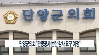 [CCS종합뉴스]단양군의회 “관광공사 논란 감사 요구 예정”