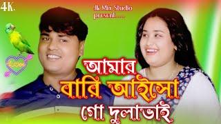 আমার বারি আইসো গো দুলাভাইAmar Bari Aisho Dula BhaiGulshana Parbin And Hanif SarkarJk Mix Studio