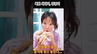 북한 새내기 강규리& 정체불명 둥근 음식에 정신 놓았다…