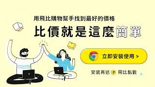 網購必備省錢小工具-小資族必看-省錢達人的秘密武器！比價就是這麼簡單-飛比購物幫手