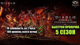 БЫСТРАЯ ПРОКАЧКА В 5 СЕЗОНЕ DIABLO 4 | 100 ЛВЛ ЗА ОДИН ВЕЧЕР | ПОШАГОВАЯ ИНСТРУКЦИЯ