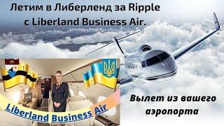 Летим в Либерленд за Ripple с Liberland Business Air. Вылет из вашего аэропорта