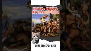 티치아노 베첼리오 - 바쿠스와 아리아드네 #명화 #명화감상