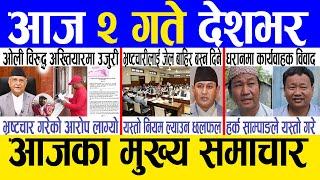 Today news  nepali news | aaja ka mukhya samachar, nepali samachar live | Kartik 1 gate 2081