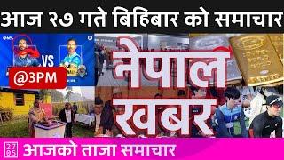 Nepal Khabar - नेपाल खबर - दिउँसो ३ बजेको समाचार | 2024/12/12 | २०८१ मंसिर २७ | Nepali News