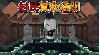 Minecraft 但是【村民幫我通關】的世界只要『站著不動』就結束游戲..｜當個創世神｜全字幕｜偏頭