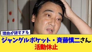 ジャングルポケット・斉藤慎二さん、活動休止【2chまとめ】【2chスレ】【5chスレ】