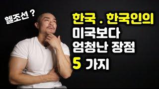 미국에 살면서 느꼈던 한국,한국인들의 엄청난 장점 1위~5위