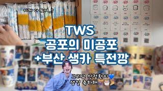 [42로그] 한달만에 뜯는 뒷북 미공포깡 | 중국 이즈위 | 부산에서 온 경민 생카 특전 | TWS | Shinyu | Jihoon | Kyungmin