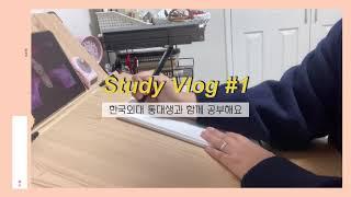 Study Vlog #1 한국외대 통번역대학원생과 함께 공부해요 | 방학공부, 한국사, 쉐도잉, 중한 순차통역