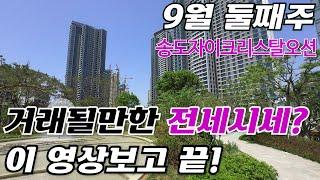 9월2주) 송도자이크리스탈오션 전/월세 매물찾으시면 서두르세요 김선미:010-5837-8806