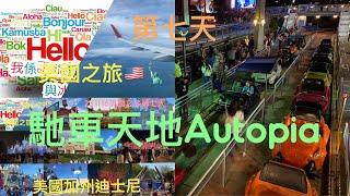 美國之旅231116第7天加州迪士尼遊戲之馳車天地 Autopia