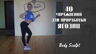 40 упражнений для проработки ягодиц #BodySculpt