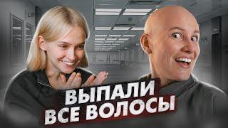 У МЕНЯ АЛОПЕЦИЯ - выпали все волосы