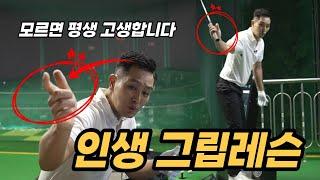 [골프레슨]  타격의 절대공식 #2 / 인생 그립 레슨 (골프 그립이 어려운 이유와 연습법, 그립에 따라 변화하는 스윙)
