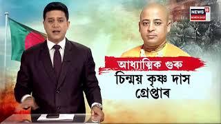 ISKCON leader Chinmoy Krishna Das arrested : আধ্যাত্মিক গুৰু চিন্ময় কৃষ্ণ দাসক গ্ৰেপ্তাৰ  N18L