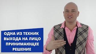 Техника выхода на лицо принимающее решение. Способ #34.  Игорь Адашевский. Тренер #1 по продажам.