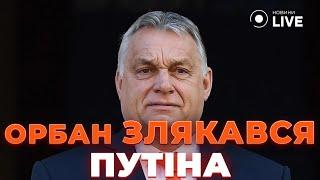 ️ОРБАН злякався ядерки ПУТІНА. У Дуди вже знають як закінчиться війна в Україні / Новини.LIVE