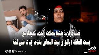 صادم..قصة مزلزلة بنتها حصلات راجلها كخونها مع بنت العائلة ديالو في بيت النعاس بعدما جات على غفلة