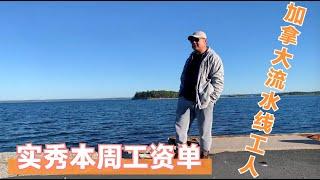 加拿大哈利法克斯工厂流水线工人的工资单