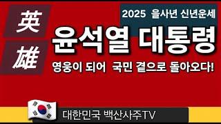 영웅! 윤석열대통령 신년운세  국민의 곁으로 돌아오다 2025 을사년 신년운세