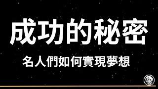 成功的秘密：名人們如何實現夢想，句句箴言、洞悉人心！