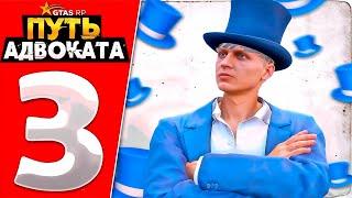 ПУТЬ ДО АДВОКАТА СЕРИЯ 3 | GTA 5 RP