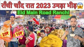 राँची के मेन रोड में उमड़ा भीड़ | Ranchi Eid 2023 || Main Road Ranchi | Eid Ranchi Jharkhand 2023