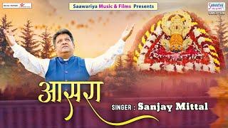 Aasara |आसरा | Full Album Video | Sanjay Mittal Ji | Shree Khatu Shyam Ji Video Song