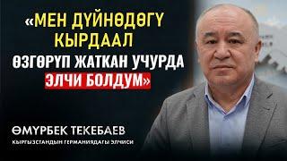 Текебаев: элчилик миссиясы, аткарган иштери, коом жана дүйнөдөгү актуалдуу маселелер тууралуу маеги