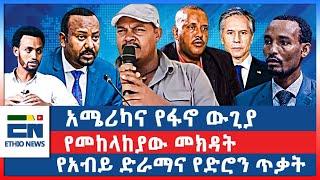 አሜሪካና የፋኖ ውጊያ/  የመከላከያው መክዳት /  የአብይ ድራማና የድሮን ጥቃት