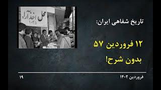 Oral History of Iran 19: تاریخ شفاهی ایران: 12 فروردین 5، بدون شرح    #انقلاب_مهسا