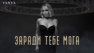 VANYA - ZARADI TEBE MOGA | Ваня - Заради тебе мога